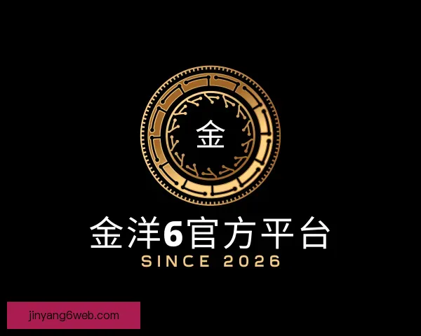 介绍金洋6官方平台